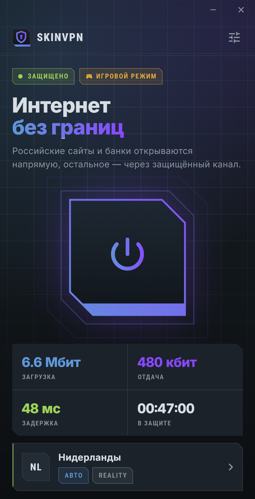 Игровой режим SKINVPN