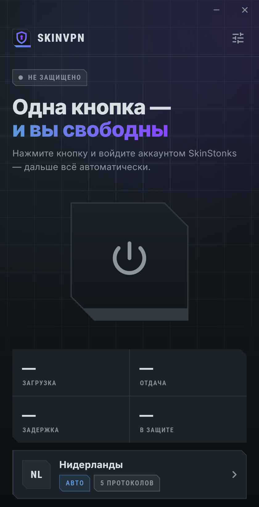 SKINVPN выключен