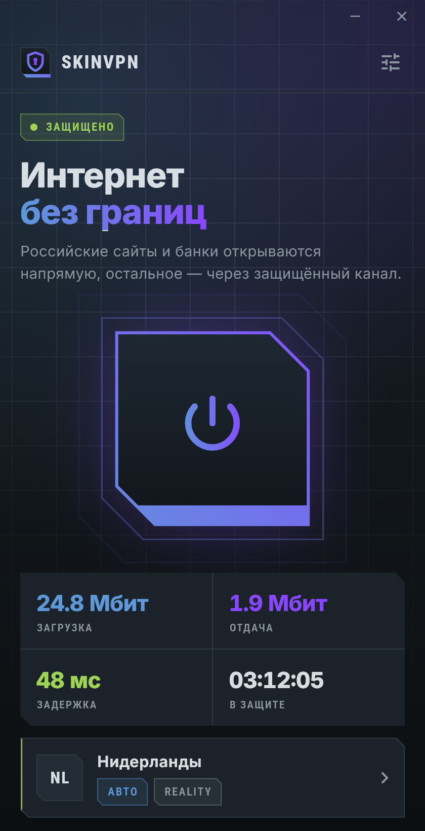 SKINVPN включён