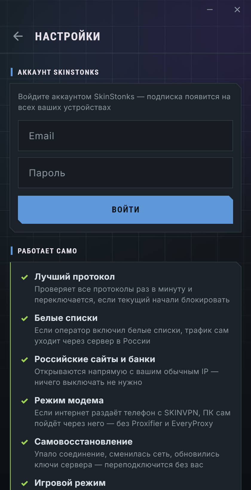 Настройки SKINVPN: вход аккаунтом SkinStonks и список того, что работает само